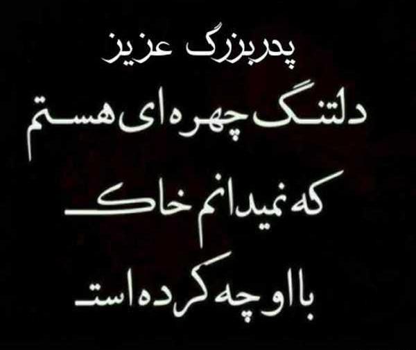 عکس سیاه تسلیت پدربزرگ