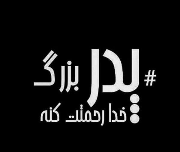 عکس سیاه تسلیت پدربزرگ