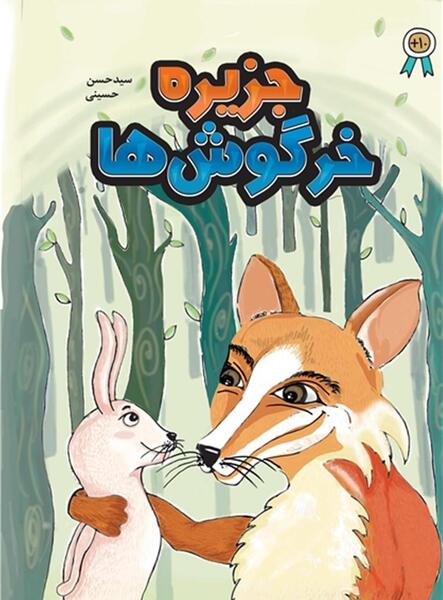 عکس خرگوش و روباه