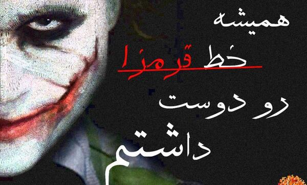 عکس نوشته های غمگین جوکر