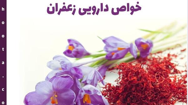 عکس و خواص زعفران