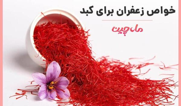 عکس و خواص زعفران