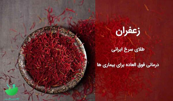 عکس و خواص زعفران