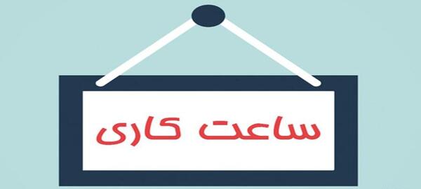 عکس ساعت کاری