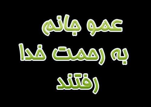 عکس فوت برای عمو