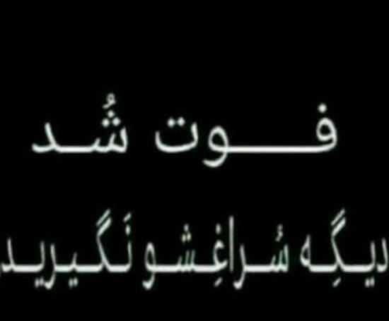 عکس پروف فوت شد