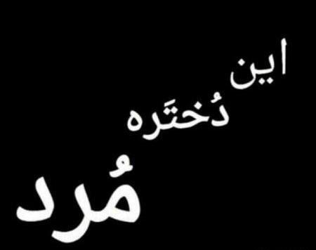 عکس پروف فوت شد