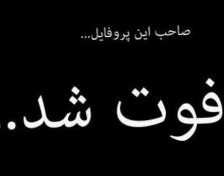 عکس پروف فوت شد