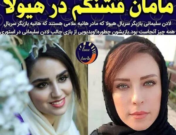 عکس مادر هانیه غلامی