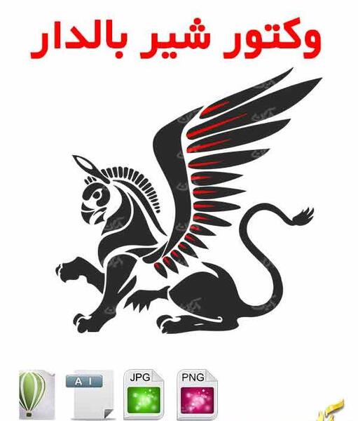 عکس شیر هخامنشی