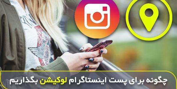 گذاشتن عکس در ذره بین اینستاگرام