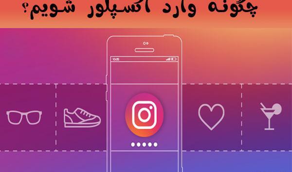 گذاشتن عکس در ذره بین اینستاگرام