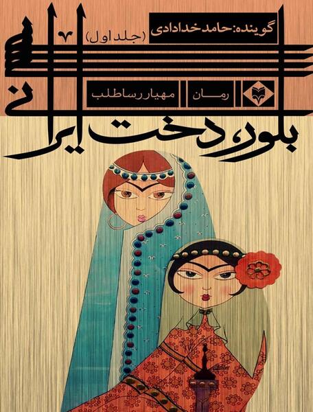 عکس ایرانی صوتی