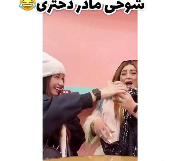 عکس خنده دار مادر دختری