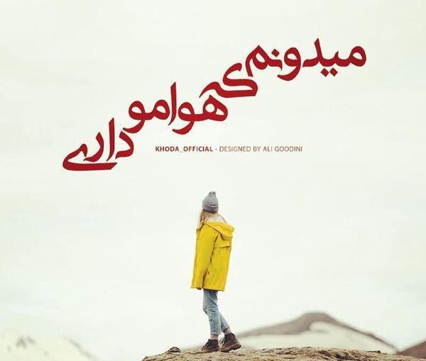 عکس نوشته خدا همیشه هوامو داره