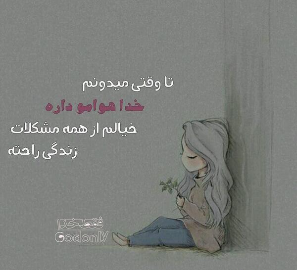 عکس نوشته خدا همیشه هوامو داره