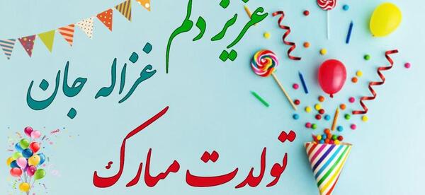 عکس غزاله جون تولدت مبارک