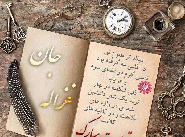 عکس غزاله جون تولدت مبارک