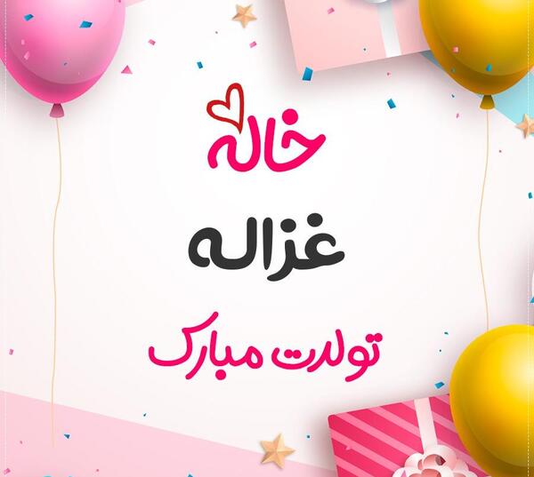 عکس غزاله جون تولدت مبارک