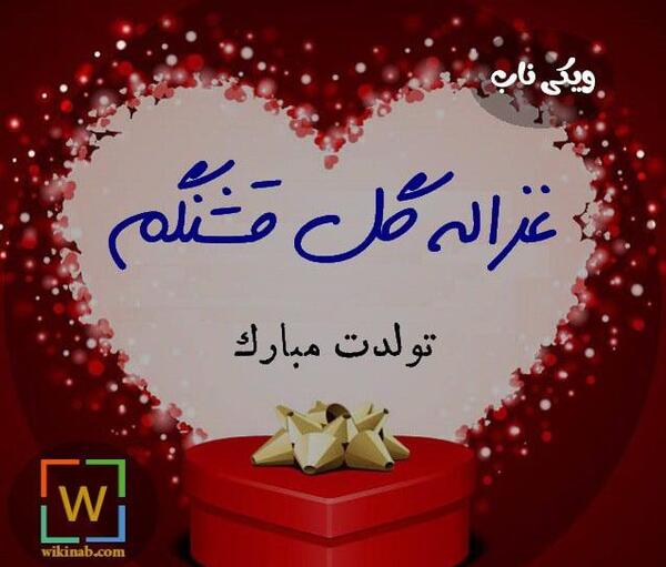 عکس غزاله جون تولدت مبارک