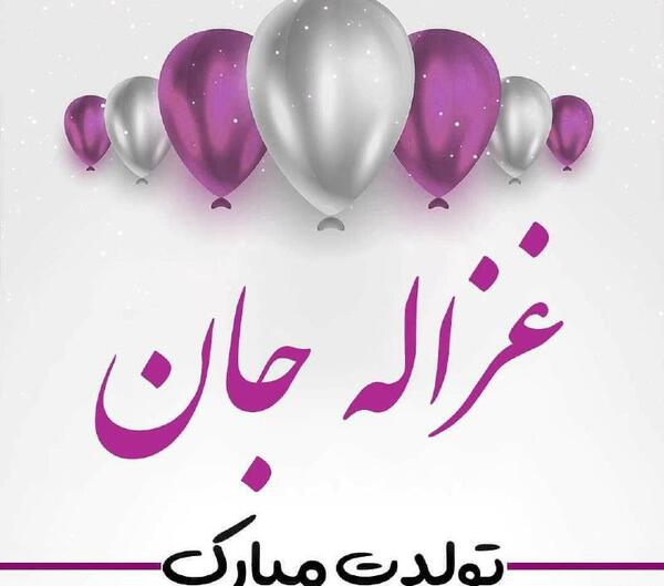 عکس غزاله جون تولدت مبارک