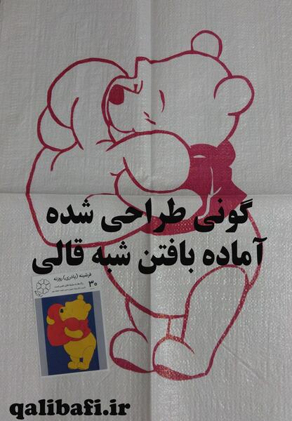 عکس فرشینه روی گونی
