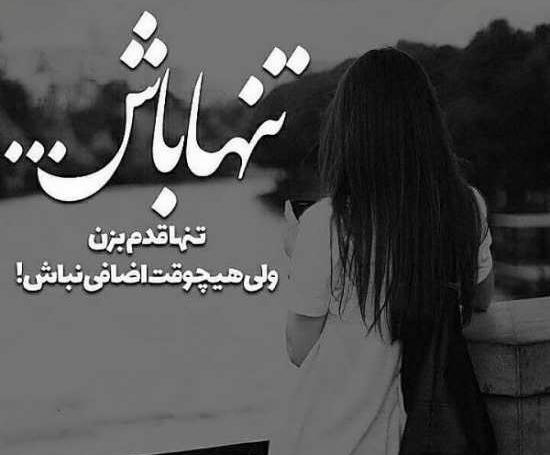 عکس پروفایل دختر تنها با متن