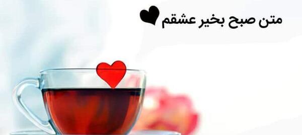 عکس سلام عشقم صبحت بخیر
