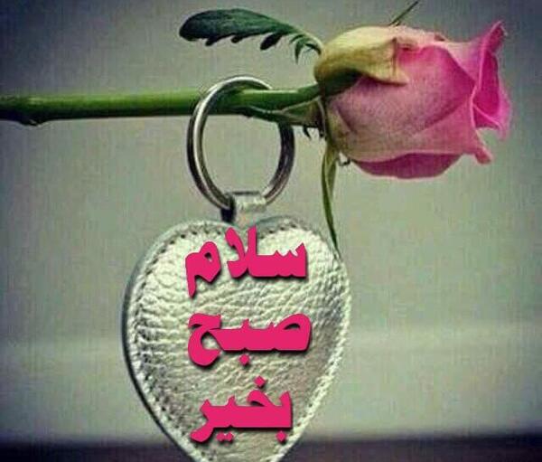 عکس سلام عشقم صبحت بخیر