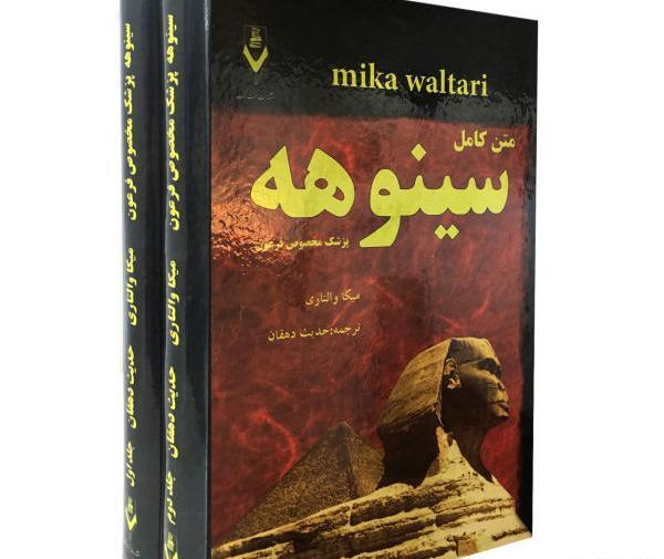 عکس کتاب سینوهه