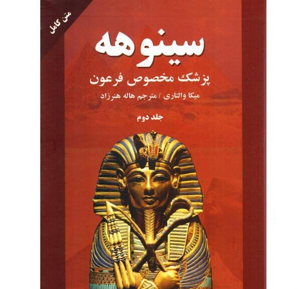 عکس کتاب سینوهه