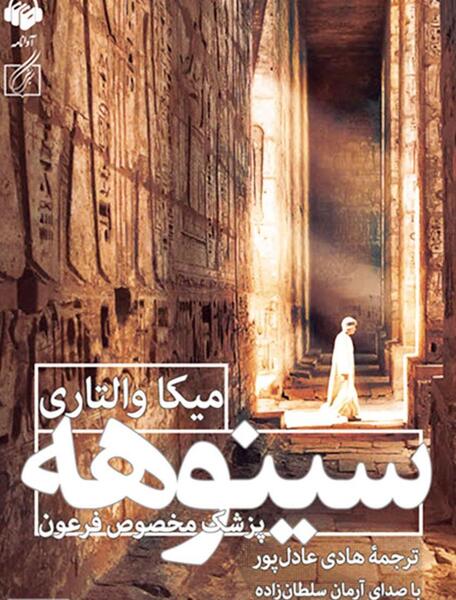 عکس کتاب سینوهه