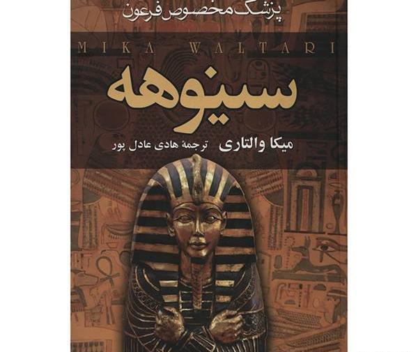 عکس کتاب سینوهه