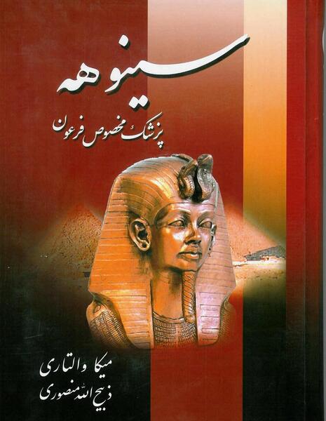 عکس کتاب سینوهه