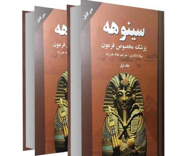 عکس کتاب سینوهه