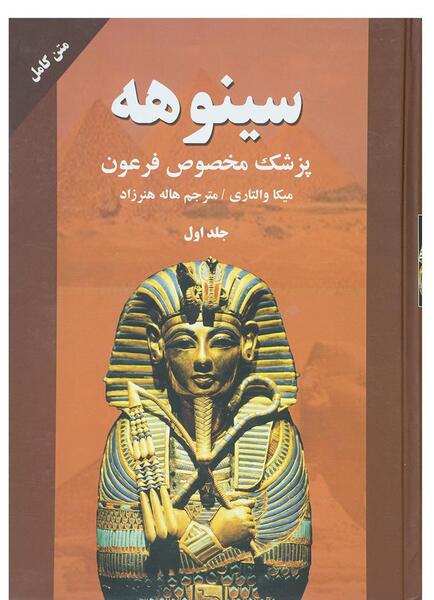 عکس کتاب سینوهه