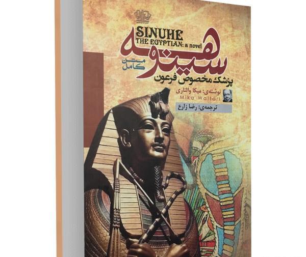 عکس کتاب سینوهه