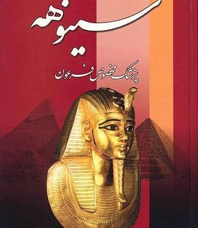 عکس کتاب سینوهه