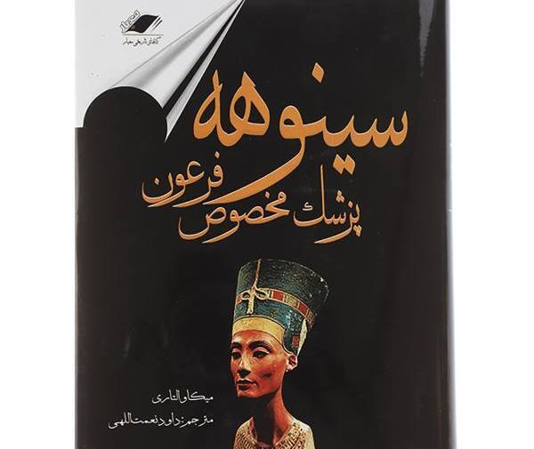 عکس کتاب سینوهه