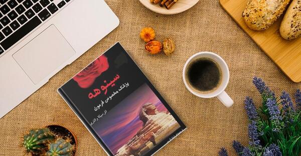 عکس کتاب سینوهه