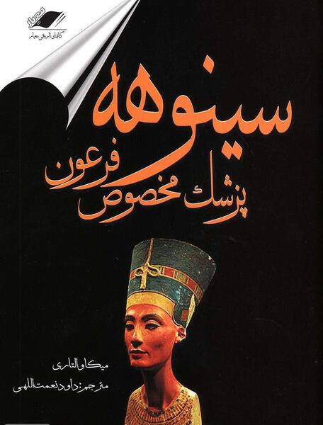 عکس کتاب سینوهه