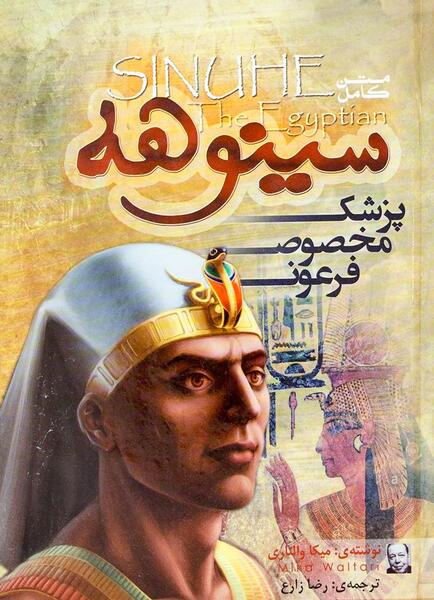 عکس کتاب سینوهه