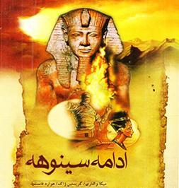 عکس کتاب سینوهه
