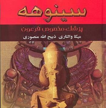 عکس کتاب سینوهه