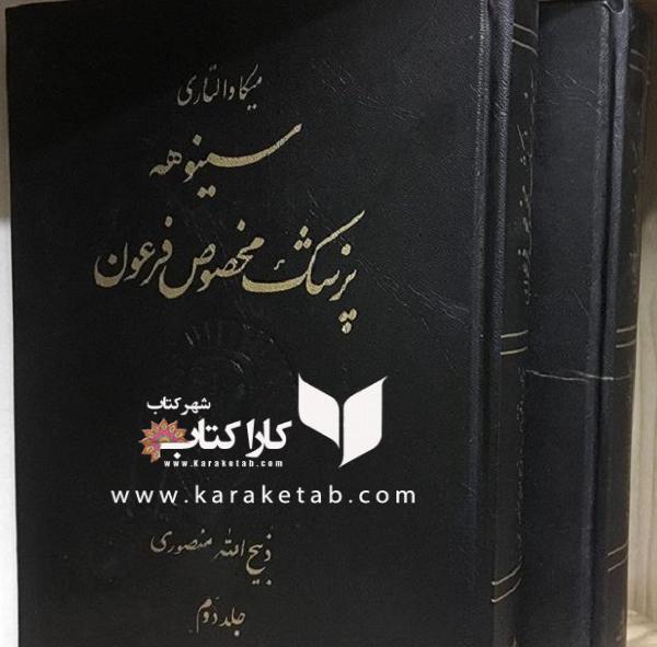 عکس کتاب سینوهه