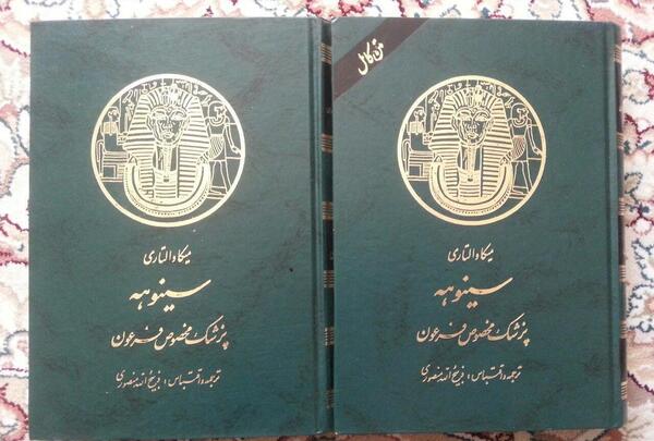 عکس کتاب سینوهه
