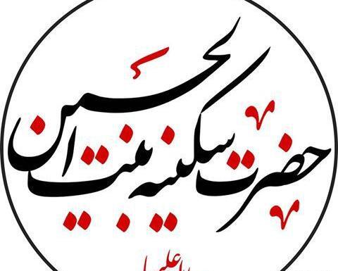 عکس وفات حضرت سکینه دختر امام حسین
