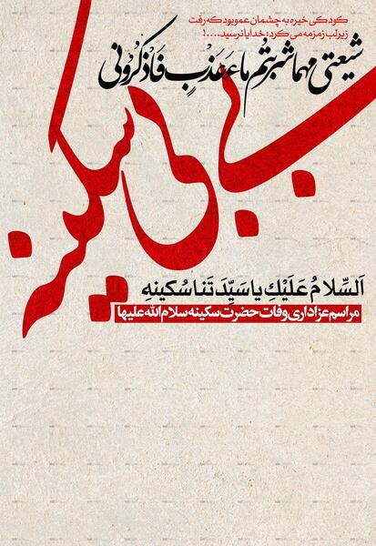 عکس وفات حضرت سکینه دختر امام حسین