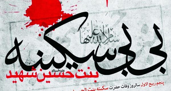 عکس وفات حضرت سکینه دختر امام حسین