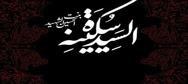 عکس وفات حضرت سکینه دختر امام حسین